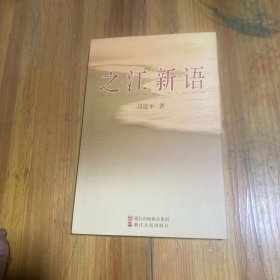 之江新语