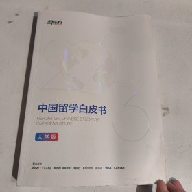 2023中国留学白皮书（大学版）