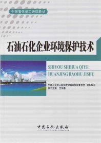 【正版书籍】石油石化企业环境保护技术