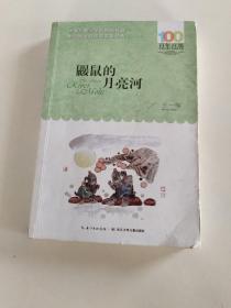百年百部中国儿童文学经典书系鼹鼠的月亮河2016版
