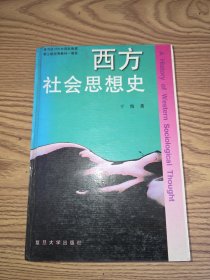 西方社会思想史