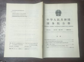 中华人民共和国国务院公报【1991年第14号】·