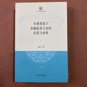 多重背景下金融監(jiān)管立法的反思與改革