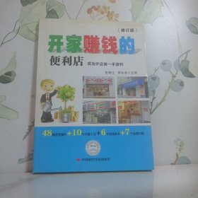 開家賺錢的便利店修訂版