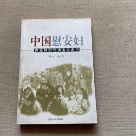 昭示:中国慰安妇:跨国跨时代调查白皮书