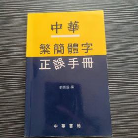 中华繁简体字 正误手册