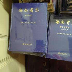 海南省志51册