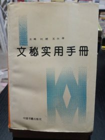 文秘实用手册