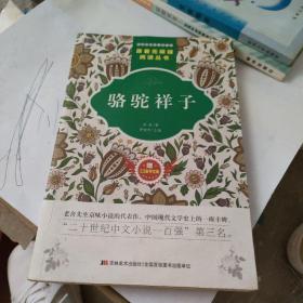 原著无障碍阅读丛书：骆驼祥子（附53备考宝典）