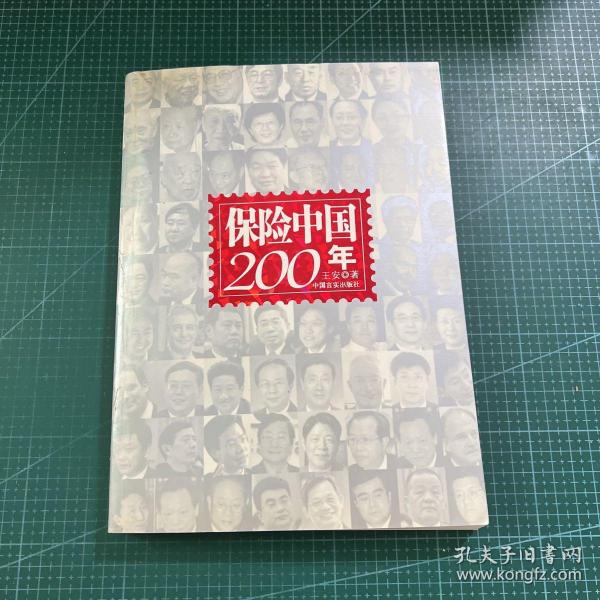 保险中国200年