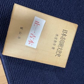 价可议 日本古印刷文化史