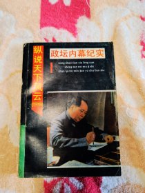 縱說天下風(fēng)云—政壇內(nèi)幕紀(jì)實(shí)