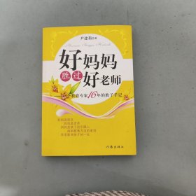 好妈妈胜过好老师：一个教育专家16年的教子手记