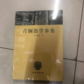 青铜器学步集