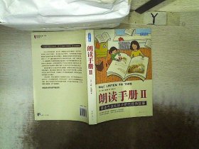 朗读手册II：最适合读给孩子听的经典故事