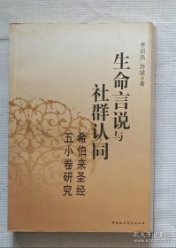 生命言说与社群认同——希伯来圣经五小卷研究