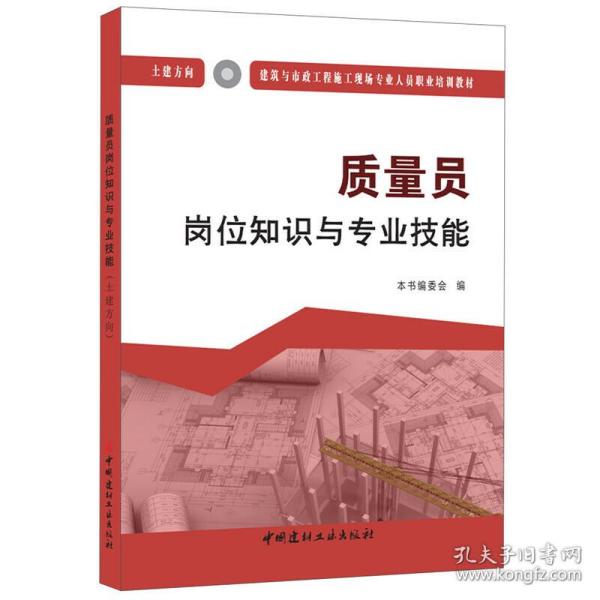 质量员岗位知识与专业技能（土建方向）·建筑与市政工程施工现场专业人员职业培训教材