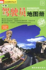 【正版新书】大众地图系列丛书 中国驾驶地图册