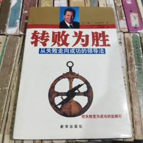 转败为胜(从失败走向成功的领导法)
