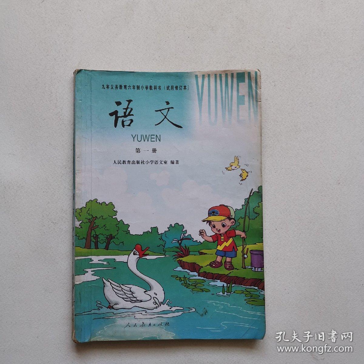 九年义务教育六年制小学教科书语文 第一册