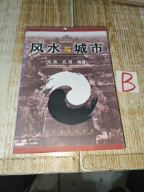 风水与城市----内有城市.城区风水图及古代.现代社会城市与风水格局论述及图解