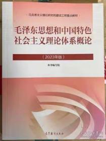 毛泽东思想和中国特殊主义理论概论2023版