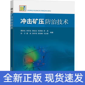 沖擊礦壓防治技術