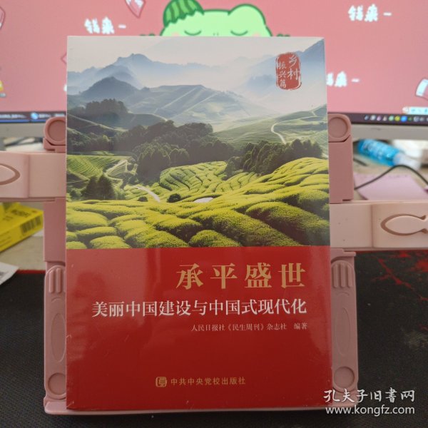 承平盛世：美丽中国建设与中国式现代化