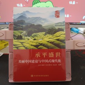承平盛世：美丽中国建设与中国式现代化