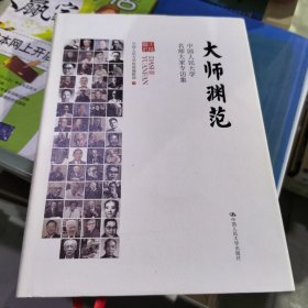 大师渊范：中国人民大学名师大家专访集