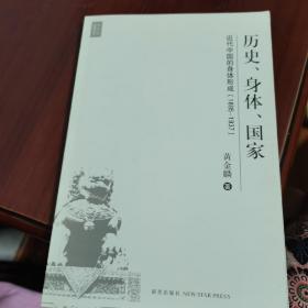 历史、身体、国家：近代中国的身体形成（1895-1937）