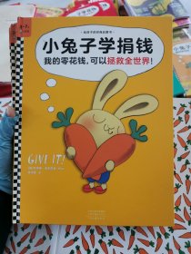 小兔子学捐钱·《小兔子学花钱》系列第4本（让孩子认识到：我的零花钱，可以拯救全世界！）
