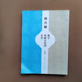 颜真卿集字对联古诗词大全（收藏版）