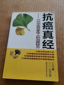 抗癌真经：六代中医世家传人的治癌秘方