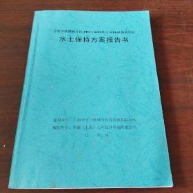 自贸区临港新片区PDC1-0401单元K14-01地块项目——水土保持方案报告书