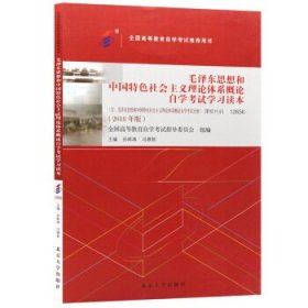 毛泽东思想和中国特色社会主义理论体系概论