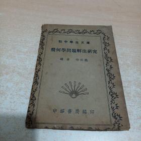 论战争法西斯主义（中国研究员、翻译家郑效洵先生藏书。自制书皮。有批注）绝版书