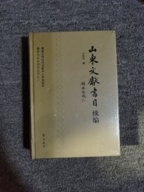 儒学与山左学术丛书之二：山东文献书目续编