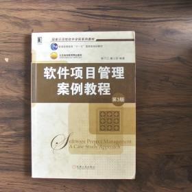 软件项目管理案例教程（第3版）/国家示范性软件学院系列教材