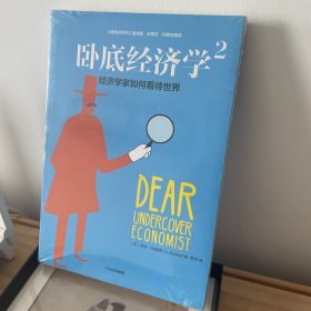 卧底经济学2：经济学家如何看待世界