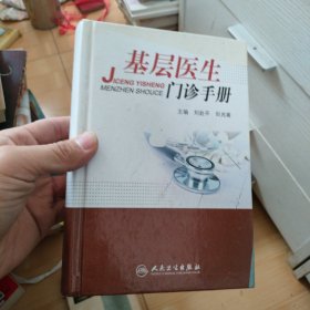 基层医生门诊手册
