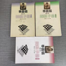 李昌镐精讲围棋手筋（第3卷）