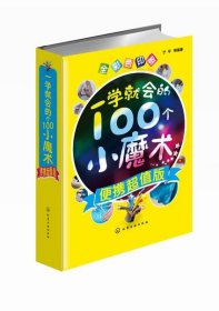 一学就会的100个小魔术(全彩色印刷便携版)(精)