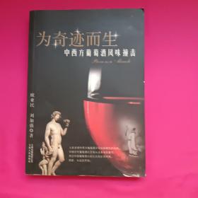 为奇迹而生：中西方葡萄酒风味撞击