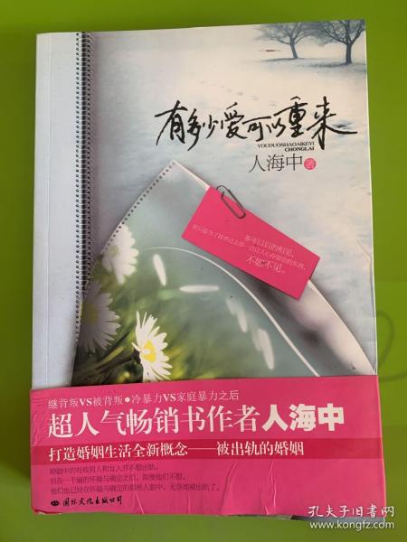 有多少爱可以重来：继背叛VS被背叛，冷暴力VS家庭暴力 之后超人气畅销书作者人海中打造婚姻生活全新概念——被出轨的婚姻