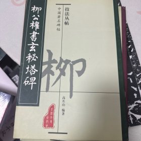 柳公权书玄秘塔碑中国著名碑帖技法丛帖
