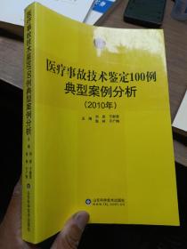 医疗事故技术鉴定100例典型案例分析