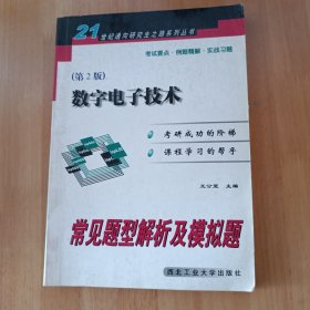 通向研究生之路系列丛书·世纪精版：数字电子技术常见题型解析及模拟题