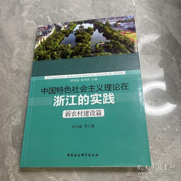 中国特色社会主义理论在浙江的实践 新农村建设篇 