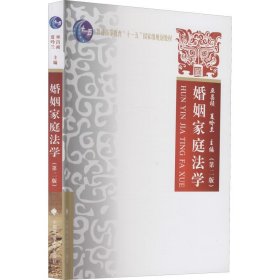 正版 婚姻家庭法学(第2版) 作者 中国政法大学出版社